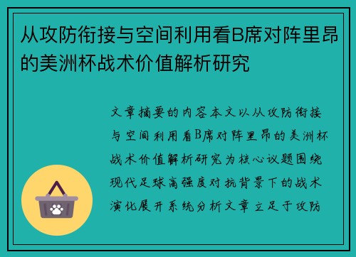 从攻防衔接与空间利用看B席对阵里昂的美洲杯战术价值解析研究 从攻防衔接与空间利用看B席对阵里昂的美洲杯战术价值解析研究