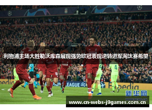 利物浦主场大胜勒沃库森展现强势欧冠表现逆转进军淘汰赛希望 利物浦主场大胜勒沃库森展现强势欧冠表现逆转进军淘汰赛希望