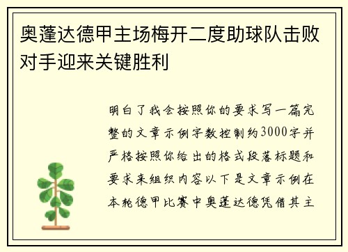 奥蓬达德甲主场梅开二度助球队击败对手迎来关键胜利