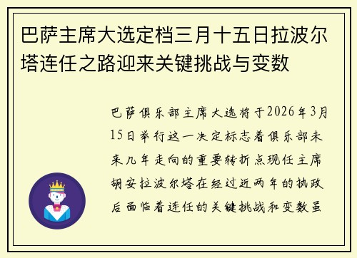 巴萨主席大选定档三月十五日拉波尔塔连任之路迎来关键挑战与变数