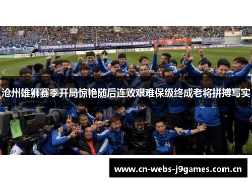 沧州雄狮赛季开局惊艳随后连败艰难保级终成老将拼搏写实