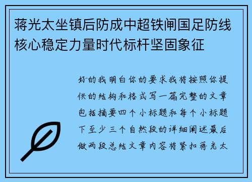 蒋光太坐镇后防成中超铁闸国足防线核心稳定力量时代标杆坚固象征 蒋光太坐镇后防成中超铁闸国足防线核心稳定力量时代标杆坚固象征