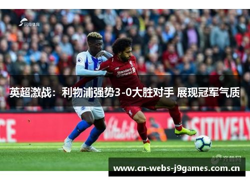 英超激战:利物浦强势3-0大胜对手 展现冠军气质 英超激战:利物浦强势3-0大胜对手 展现冠军气质