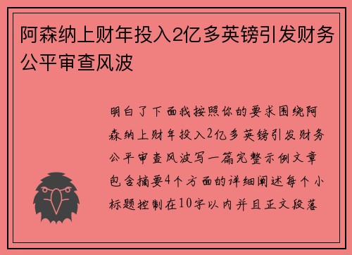 阿森纳上财年投入2亿多英镑引发财务公平审查风波 阿森纳上财年投入2亿多英镑引发财务公平审查风波