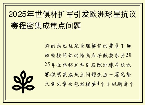 2025年世俱杯扩军引发欧洲球星抗议 赛程密集成焦点问题 2025年世俱杯扩军引发欧洲球星抗议 赛程密集成焦点问题