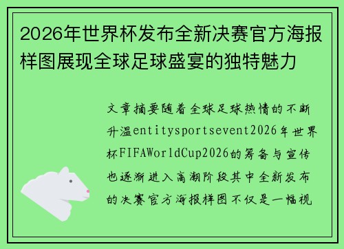 2026年世界杯发布全新决赛官方海报样图展现全球足球盛宴的独特魅力 2026年世界杯发布全新决赛官方海报样图展现全球足球盛宴的独特魅力