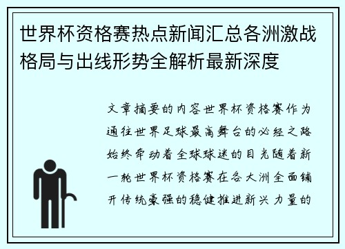 世界杯资格赛热点新闻汇总各洲激战格局与出线形势全解析最新深度