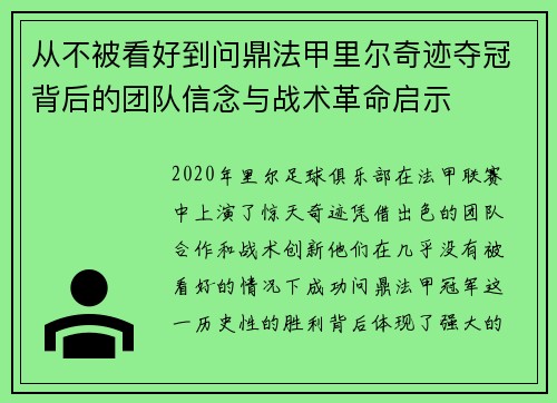从不被看好到问鼎法甲里尔奇迹夺冠背后的团队信念与战术革命启示 从不被看好到问鼎法甲里尔奇迹夺冠背后的团队信念与战术革命启示