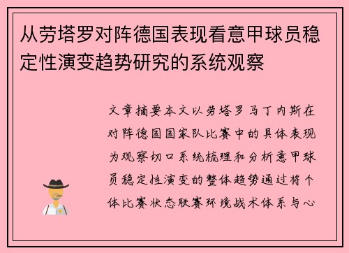 从劳塔罗对阵德国表现看意甲球员稳定性演变趋势研究的系统观察 从劳塔罗对阵德国表现看意甲球员稳定性演变趋势研究的系统观察