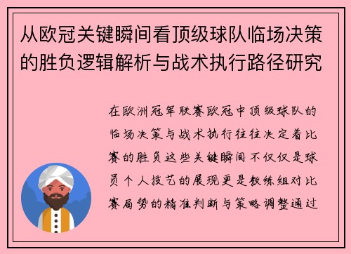 从欧冠关键瞬间看顶级球队临场决策的胜负逻辑解析与战术执行路径研究 从欧冠关键瞬间看顶级球队临场决策的胜负逻辑解析与战术执行路径研究