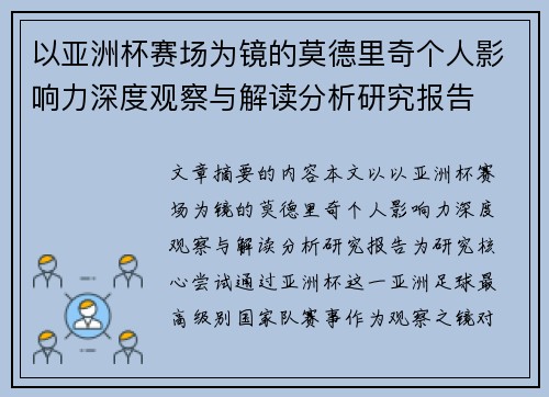 以亚洲杯赛场为镜的莫德里奇个人影响力深度观察与解读分析研究报告 以亚洲杯赛场为镜的莫德里奇个人影响力深度观察与解读分析研究报告