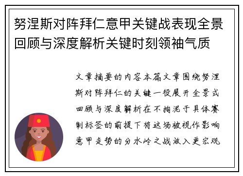 努涅斯对阵拜仁意甲关键战表现全景回顾与深度解析关键时刻领袖气质 努涅斯对阵拜仁意甲关键战表现全景回顾与深度解析关键时刻领袖气质