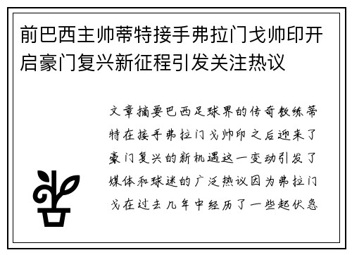 前巴西主帅蒂特接手弗拉门戈帅印开启豪门复兴新征程引发关注热议 前巴西主帅蒂特接手弗拉门戈帅印开启豪门复兴新征程引发关注热议