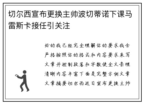 切尔西宣布更换主帅波切蒂诺下课马雷斯卡接任引关注 切尔西宣布更换主帅波切蒂诺下课马雷斯卡接任引关注