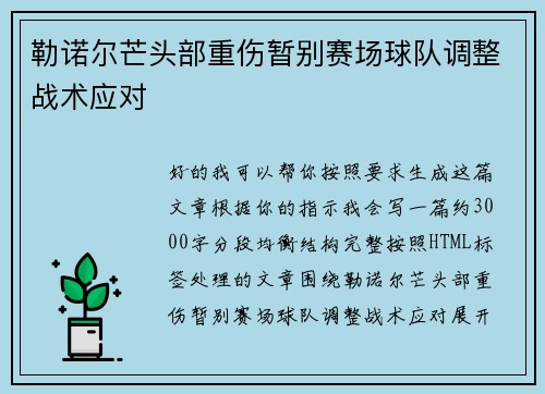 勒诺尔芒头部重伤暂别赛场球队调整战术应对 勒诺尔芒头部重伤暂别赛场球队调整战术应对