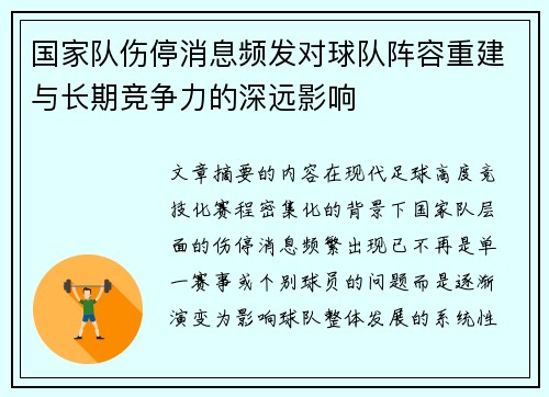 国家队伤停消息频发对球队阵容重建与长期竞争力的深远影响