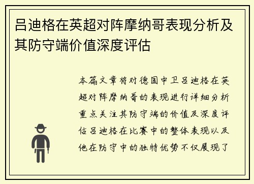 吕迪格在英超对阵摩纳哥表现分析及其防守端价值深度评估 吕迪格在英超对阵摩纳哥表现分析及其防守端价值深度评估