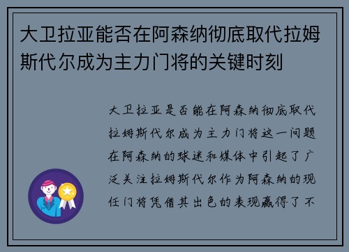 大卫拉亚能否在阿森纳彻底取代拉姆斯代尔成为主力门将的关键时刻