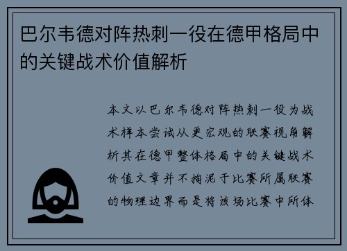 巴尔韦德对阵热刺一役在德甲格局中的关键战术价值解析