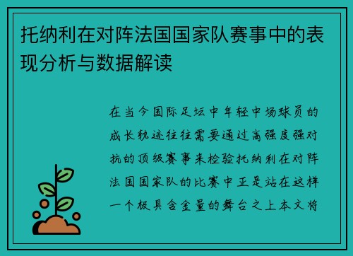 托纳利在对阵法国国家队赛事中的表现分析与数据解读