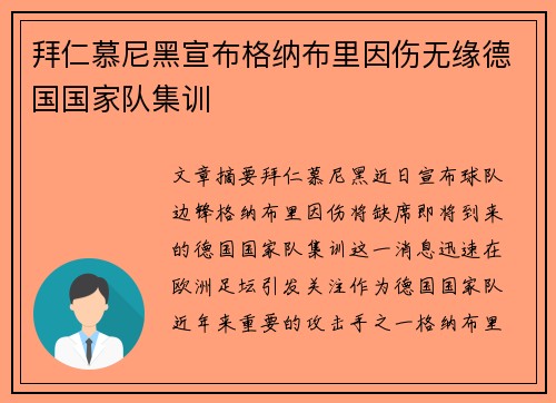 拜仁慕尼黑宣布格纳布里因伤无缘德国国家队集训