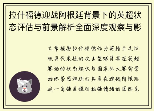 拉什福德迎战阿根廷背景下的英超状态评估与前景解析全面深度观察与影响分析