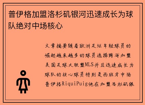 普伊格加盟洛杉矶银河迅速成长为球队绝对中场核心